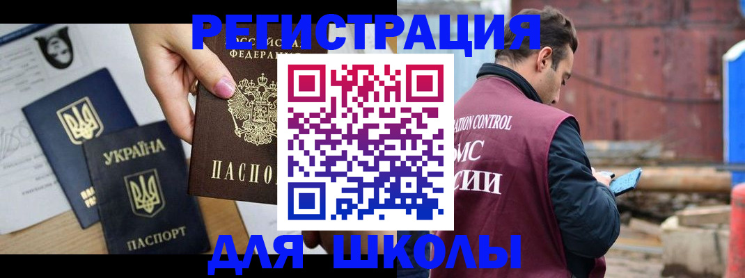 временная регистрация для школы в Якутии